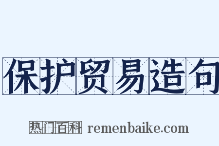 保护贸易造句是什么意思的图片